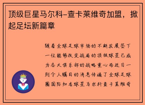 顶级巨星马尔科-查卡莱维奇加盟，掀起足坛新篇章