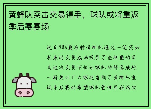 黄蜂队突击交易得手，球队或将重返季后赛赛场