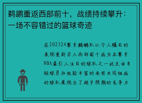 鹈鹕重返西部前十，战绩持续攀升：一场不容错过的篮球奇迹