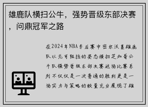 雄鹿队横扫公牛，强势晋级东部决赛，问鼎冠军之路