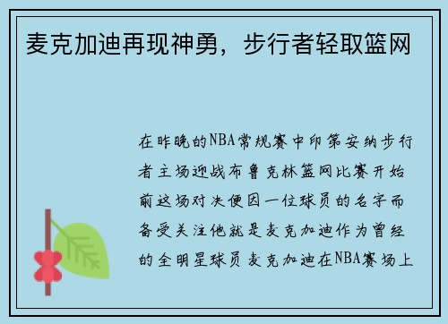 麦克加迪再现神勇，步行者轻取篮网