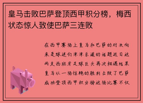皇马击败巴萨登顶西甲积分榜，梅西状态惊人致使巴萨三连败