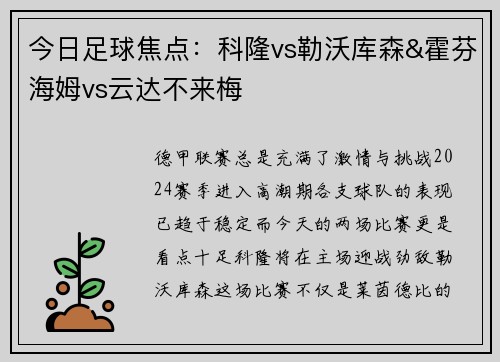 今日足球焦点：科隆vs勒沃库森&霍芬海姆vs云达不来梅