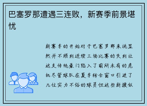 巴塞罗那遭遇三连败，新赛季前景堪忧