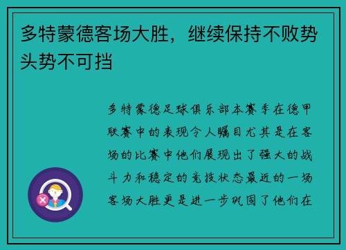 多特蒙德客场大胜，继续保持不败势头势不可挡