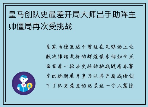 皇马创队史最差开局大师出手助阵主帅僵局再次受挑战