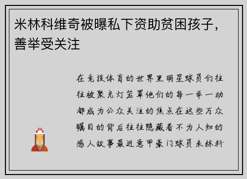 米林科维奇被曝私下资助贫困孩子，善举受关注
