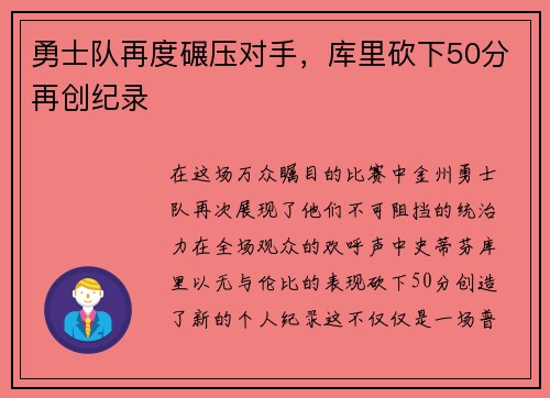 勇士队再度碾压对手，库里砍下50分再创纪录