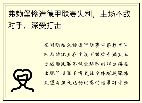 弗赖堡惨遭德甲联赛失利，主场不敌对手，深受打击