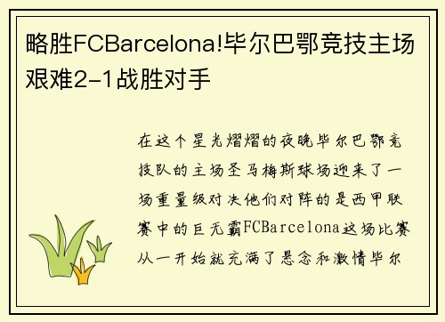 略胜FCBarcelona!毕尔巴鄂竞技主场艰难2-1战胜对手