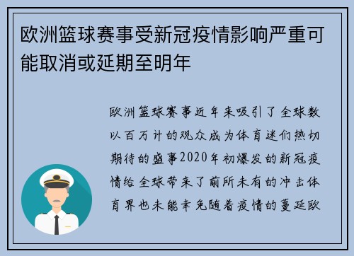 欧洲篮球赛事受新冠疫情影响严重可能取消或延期至明年