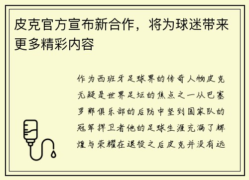 皮克官方宣布新合作，将为球迷带来更多精彩内容