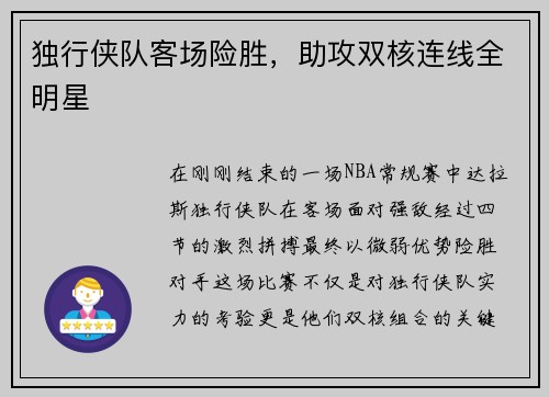 独行侠队客场险胜，助攻双核连线全明星