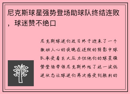 尼克斯球星强势登场助球队终结连败，球迷赞不绝口