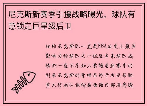 尼克斯新赛季引援战略曝光，球队有意锁定巨星级后卫