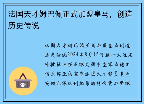 法国天才姆巴佩正式加盟皇马，创造历史传说