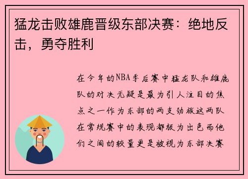 猛龙击败雄鹿晋级东部决赛：绝地反击，勇夺胜利