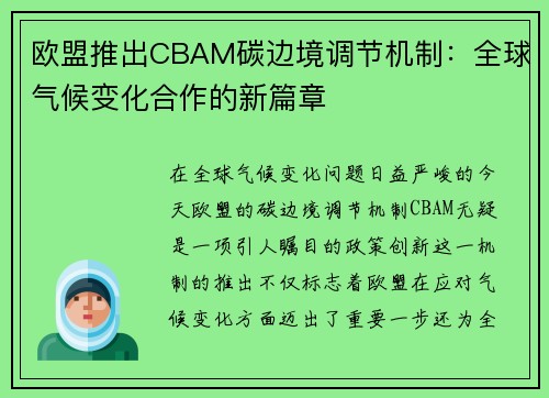 欧盟推出CBAM碳边境调节机制：全球气候变化合作的新篇章