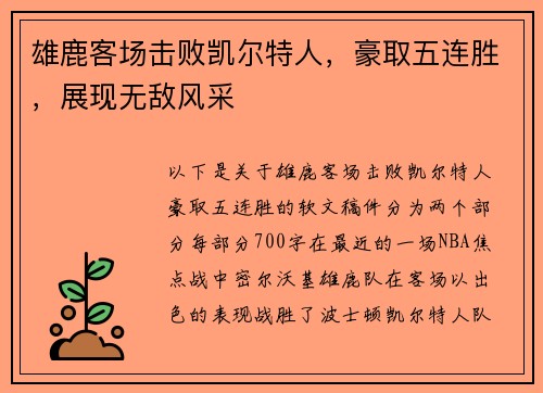 雄鹿客场击败凯尔特人，豪取五连胜，展现无敌风采