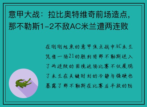 意甲大战：拉比奥特维奇前场造点，那不勒斯1-2不敌AC米兰遭两连败