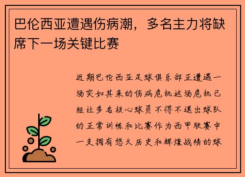 巴伦西亚遭遇伤病潮，多名主力将缺席下一场关键比赛