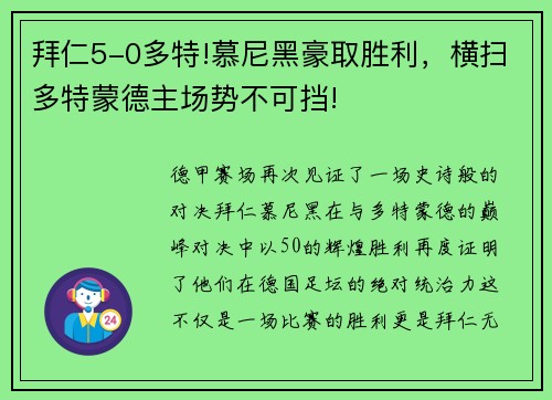拜仁5-0多特!慕尼黑豪取胜利，横扫多特蒙德主场势不可挡!