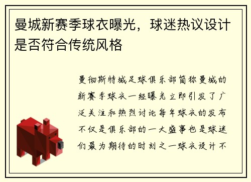 曼城新赛季球衣曝光，球迷热议设计是否符合传统风格