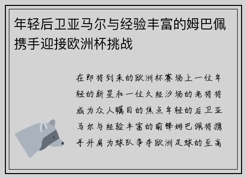 年轻后卫亚马尔与经验丰富的姆巴佩携手迎接欧洲杯挑战