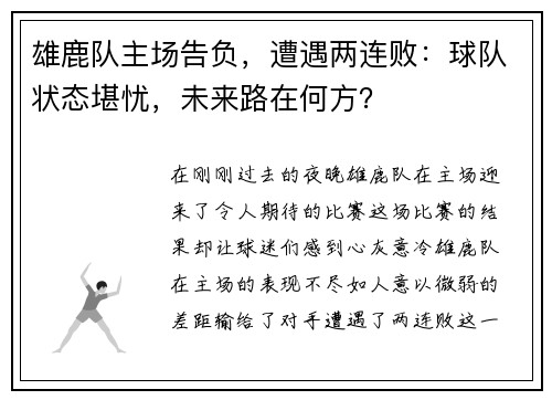雄鹿队主场告负，遭遇两连败：球队状态堪忧，未来路在何方？