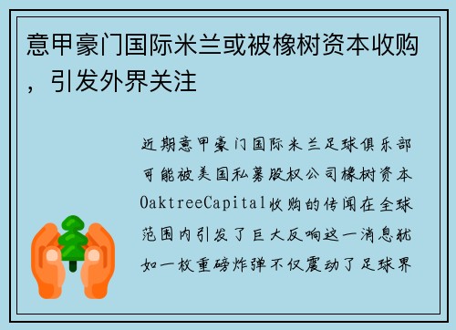 意甲豪门国际米兰或被橡树资本收购，引发外界关注