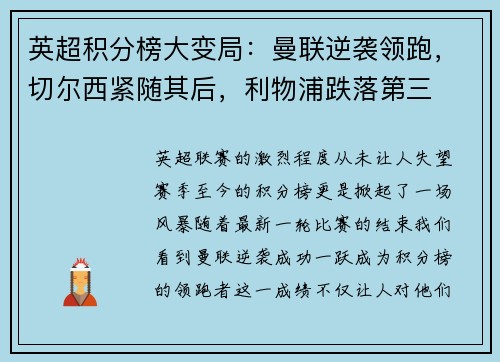 英超积分榜大变局：曼联逆袭领跑，切尔西紧随其后，利物浦跌落第三