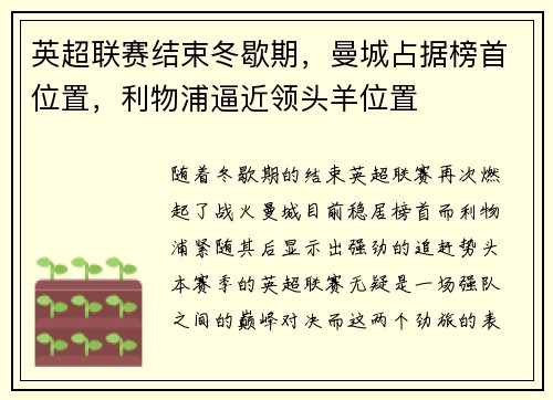 英超联赛结束冬歇期，曼城占据榜首位置，利物浦逼近领头羊位置