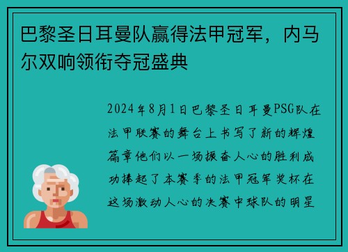 巴黎圣日耳曼队赢得法甲冠军，内马尔双响领衔夺冠盛典