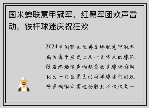 国米蝉联意甲冠军，红黑军团欢声雷动，铁杆球迷庆祝狂欢
