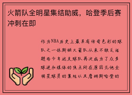 火箭队全明星集结助威，哈登季后赛冲刺在即