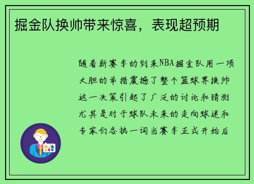 掘金队换帅带来惊喜，表现超预期
