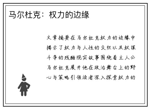 马尔杜克：权力的边缘