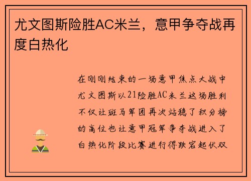 尤文图斯险胜AC米兰，意甲争夺战再度白热化