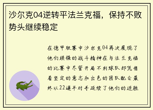 沙尔克04逆转平法兰克福，保持不败势头继续稳定