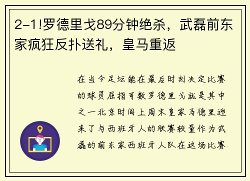 2-1!罗德里戈89分钟绝杀，武磊前东家疯狂反扑送礼，皇马重返