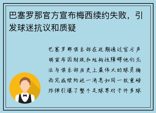 巴塞罗那官方宣布梅西续约失败，引发球迷抗议和质疑