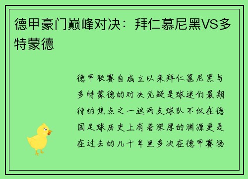 德甲豪门巅峰对决：拜仁慕尼黑VS多特蒙德