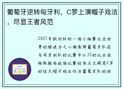 葡萄牙逆转匈牙利，C罗上演帽子戏法，尽显王者风范