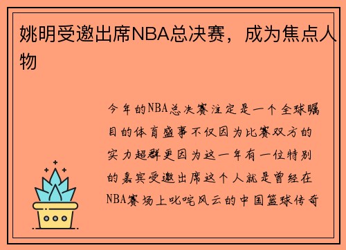 姚明受邀出席NBA总决赛，成为焦点人物