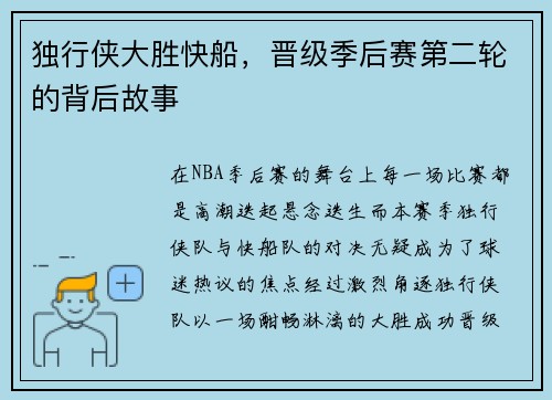 独行侠大胜快船，晋级季后赛第二轮的背后故事