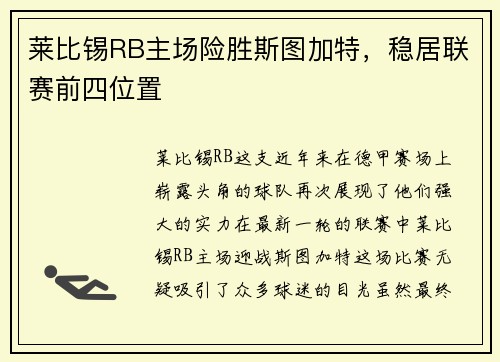 莱比锡RB主场险胜斯图加特，稳居联赛前四位置