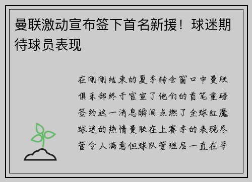 曼联激动宣布签下首名新援！球迷期待球员表现