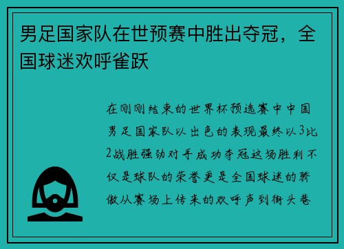 男足国家队在世预赛中胜出夺冠，全国球迷欢呼雀跃
