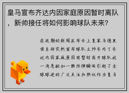 皇马宣布齐达内因家庭原因暂时离队，新帅接任将如何影响球队未来？