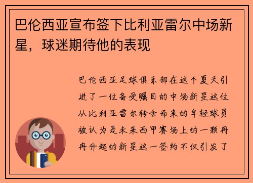 巴伦西亚宣布签下比利亚雷尔中场新星，球迷期待他的表现